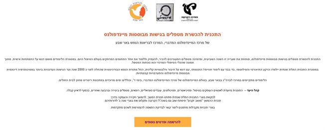 התכנית להכשרת מטפלים בגישות מבוססות מיינדפולנס